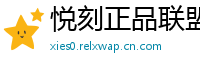 悦刻正品联盟